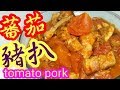 茄汁豬扒tomato pork