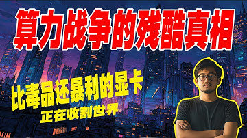 算力战争的残酷真相：不仅是在烧钱，更是在抢夺地球的水与电。比毒品还暴利的显卡：黄仁勋和他的“算力帝国”正在收割世界。