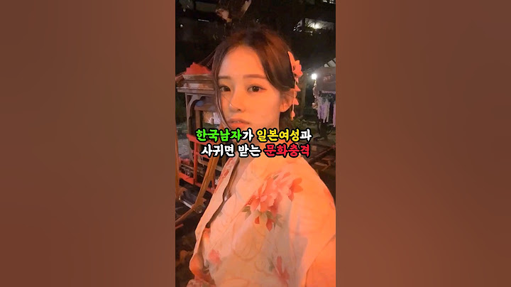 한국남자가 일본여자와 사귀면 받는 문화충격