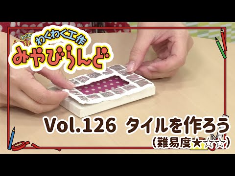 わくわく工作みやびらんど vol.126 タイルをつくろう！