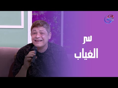 سر اختفاء الفنان أحمد العطار بعد نجاحه الكبير