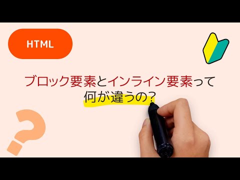 ブロック要素とインライン要素について