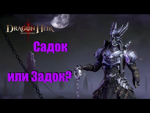 Видео: Dragonheir: Silent gods. Гайд по Садку или Задку, так даже лучше