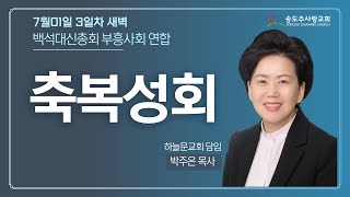 ㅣ셋째날 새벽 축복성회 - 박주은 목사님ㅣ하늘의 떡을 먹는 사람들ㅣ송도주사랑교회 2025년 07월 01일