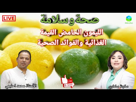الليمون الحامض القيمة الغذائية والفوائد الصحية مع الأستاذ محمد احليمي اخصائي تغذية صحية