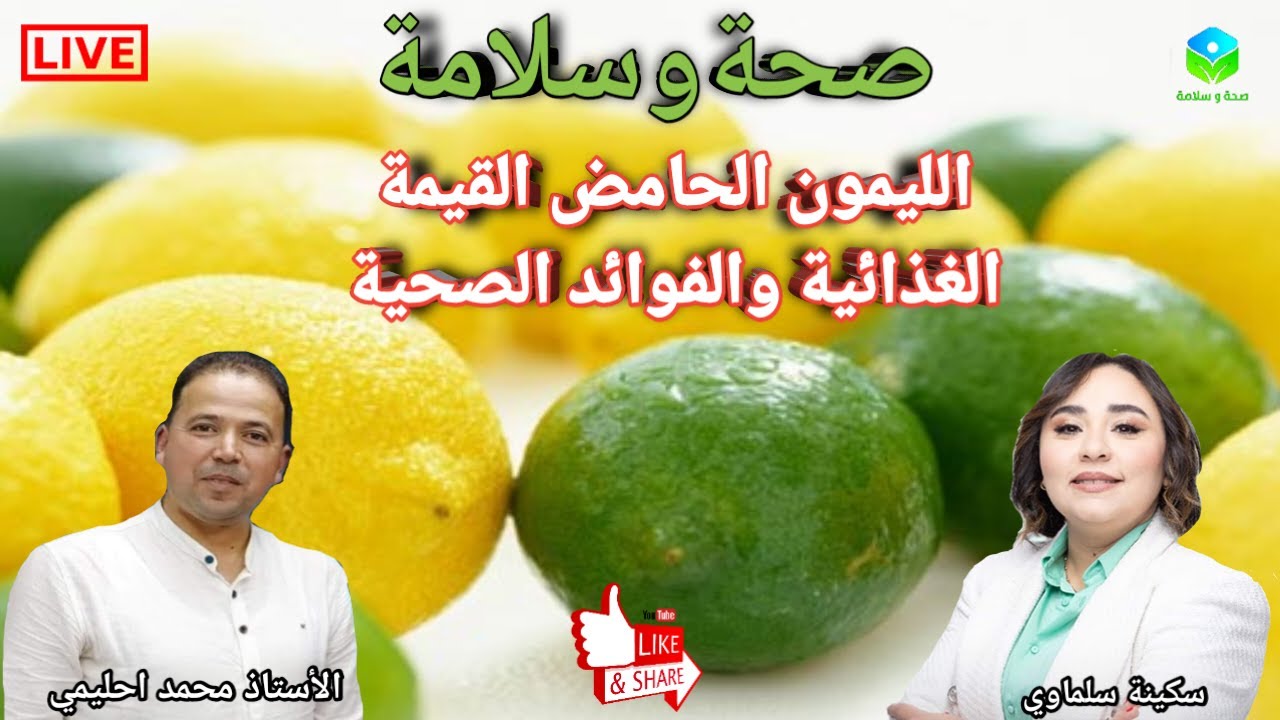 🔴 الليمون الحامض 🍋 القيمة الغذائية والفوائد الصحية مع الأستاذ محمد احليمي اخصائي تغذية صحية