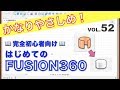 【第52回】ステッチ（Fusion360）