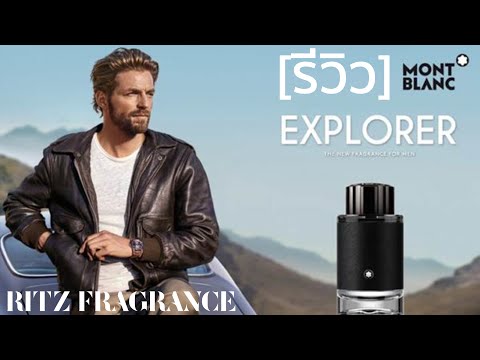 [รีวิวน้ำหอม] Montblanc Explorer EDP | Ritz Fragrance