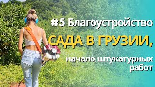 #5 Благоустройство сада в Грузии, начало штукатурных работ / Garden landscaping in Georgia