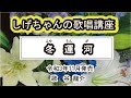 「冬運河」しげちゃんの歌唱レッスン講座 / 谷 龍介・令和3年11月発売