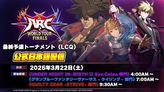 【#AWT2024】ARC WORLD TOUR FINALS 2024 最終予選トーナメント(LCQ) 日本語配信