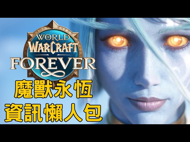魔獸永恆　資訊懶人包