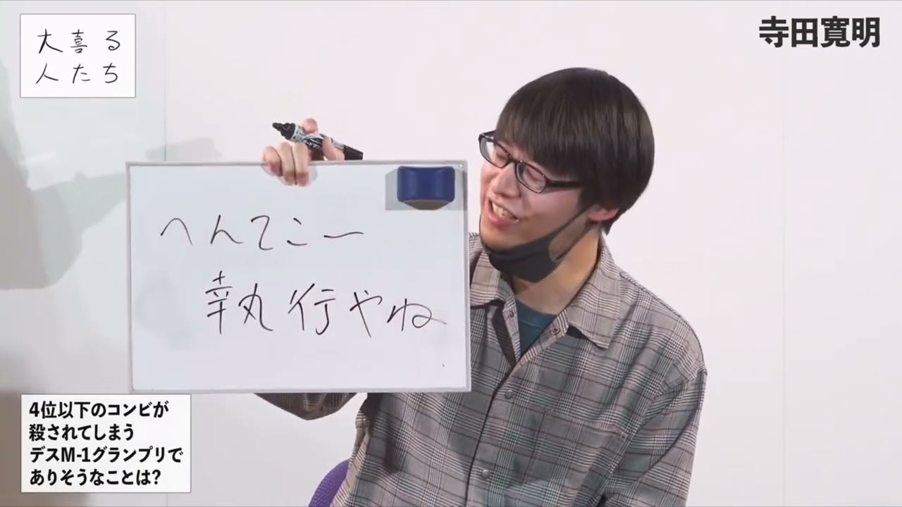 デスM-1グランプリ元ネタ【大喜る人たち】