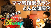 ディズニー 格安プラン考えてみた 2泊3日 大人2人と子供1人のお値段は Disney Youtube ディズニー 格安プラン考えてみた 2泊3日 大人2人と子供1人のお値段は Disney Youtube