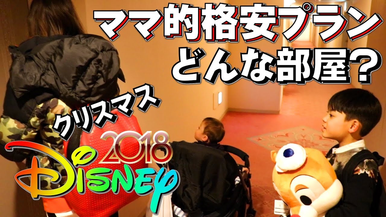 クリスマス ディズニー ママ的格安プラン ホテルのお部屋は?お夜食は