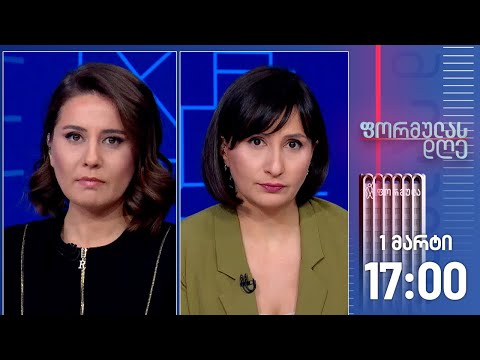 ფორმულას დღე — 1 მარტი, I ნაწილი