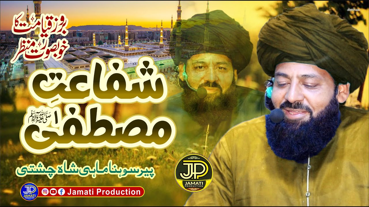 Shafat e Mustafaﷺ | Qayamat Ke Din Shafaat e Mustafaﷺ | Peer Sohna Mahi Chishti | Jamati Production