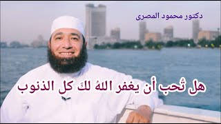 هل تحب أن يغفر الله لك كل الذنوب ؟  ( كنوز و أسرار )  --  دكتور محمود المصرى