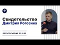 Свидетельство Дмитрия Рогозина | Богослужение 23.11.23