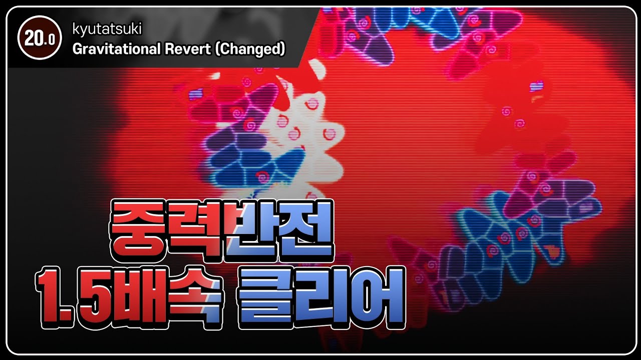 중력반전 1.5배 | kyutatsuki - Gravitational Revert (Changed) | by. Star4th ...