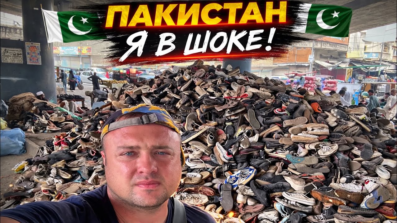 Я В ШОКЕ! Пакистан — самая грязная страна? Гора обуви и дикий рынок!