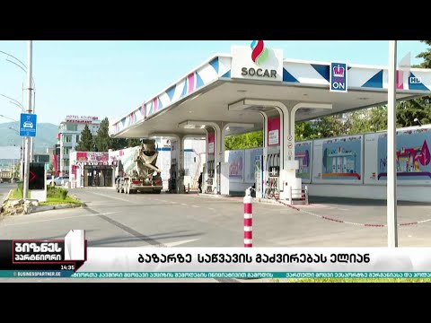 ნავთობიმპორტიორები მცოცავი აქციზის შემოღებას ითხოვენ