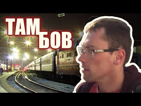 Video: Kako Doći Od Moskve Do Tambova
