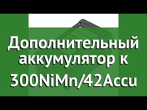 Дополнительный аккумулятор к 300NiMn/42Accu (Gardena) обзор 08834-20.000.00 Дополнительный аккумулятор к 300NiMn/42Accu (Gardena) обзор 08834-20.000.00