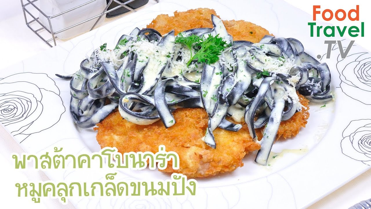 พาสต้าคาโบนาร่า หมูคลุกเกล็ดขนมปัง Carbonara with Fried Pork | FoodTravel ทำอาหาร