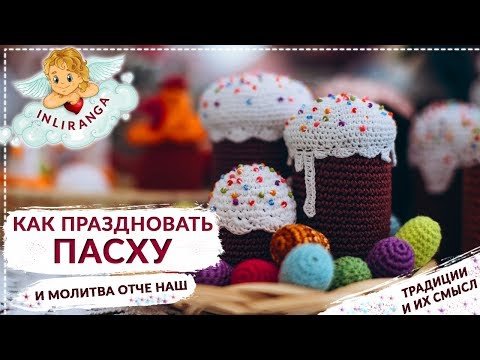 Как праздновать Пасху и значение молитвы Отче наш. Релакс. Инлиранга Бхакти
