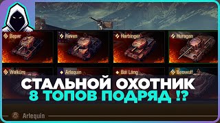 СМОГУ ВЗЯТЬ ТОП-1 НА ВСЕХ ТАНКАХ ПОДРЯД!? Серия 2