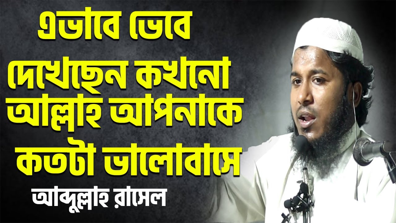 এভাবে ভেবে দেখেছেন কখনো আল্লাহ আপনাকে কত ভালোবাসে│Abdullah Rasel ...