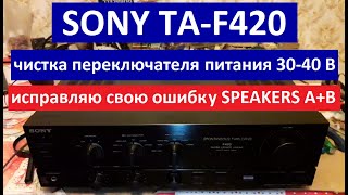 видео: SONY TA-F420 чистка переключателя питания оконечного усилителя. Особенность подключения в режиме A+B картинка: SONY TA-F420 чистка переключателя питания оконечного усилителя. Особенность подключения в режиме A+B