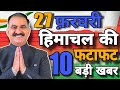 Himachal News live | CM Sukhu News | 27 FEB हिमाचल की TOP 5   खबरें  | Himachal news