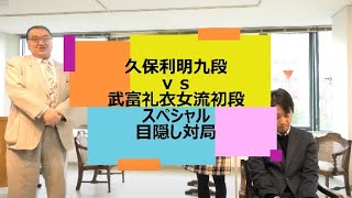 振り飛車の美しい捌きを見よ！！久保九段ｖｓ武富女流目隠し対局