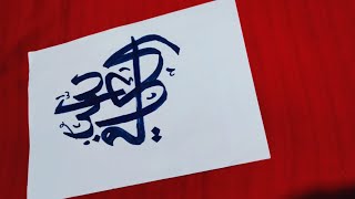 Arabic calligraphy 😍 | allahulkahfi |😍my simple style