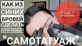 🤔 Как из синих бровей сделать коричневые! ☝️Татуаж бровей самой себе.💥