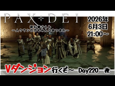 参加型配信 みんなでVダンジョン行こう!Day220 夜【Pax Dei:パックスデイ】