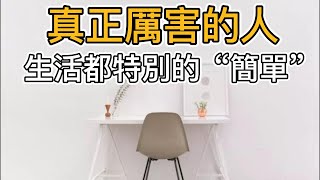 為什麼真正厲害的人生活都特別的“簡單”真相令人震撼