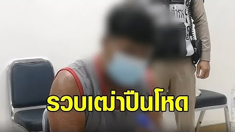 ‘บิ๊กโจ๊ก’ มาเอง! รวบเฒ่าปืนโหด ถลกมุ้งลั่นไก หลานดับ 2 ศพ อ้างแค้นหลานติดยา-ทำร้ายแม่