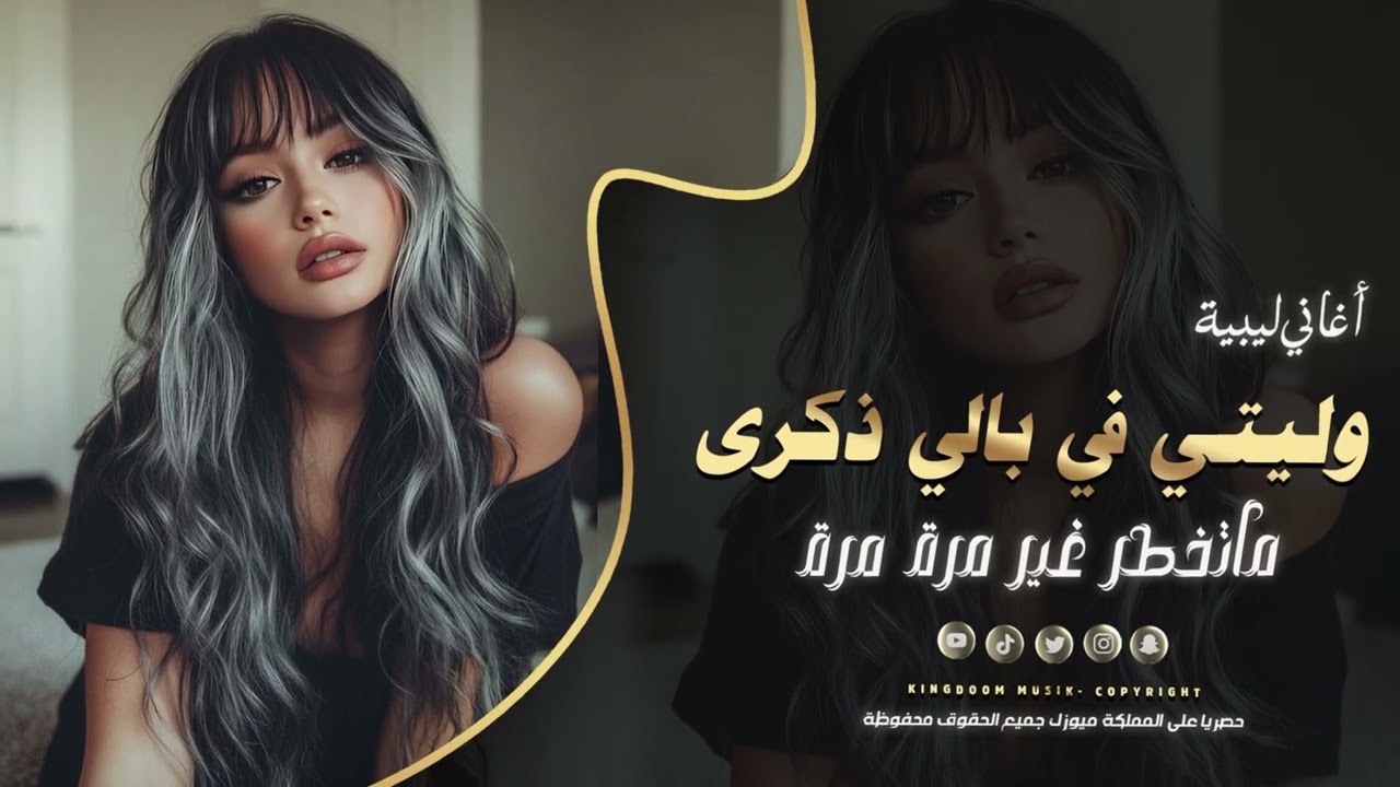 اغاني ليبية || وليتي في بالي ذكرى  _ اغاني تيك توك مطلوبة للجميع 2025