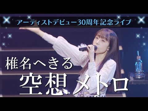 ライブチラ見せ！】椎名へきる30周年／空想メトロ - YouTube