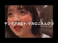 ヤングアダルト/マカロニえんぴつ【きのぽっぽ】cover
