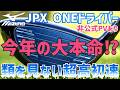 【実は今年ミズノがめちゃ飛ぶ】野球バット理論の超マン飛びドライバーを出します【最後非公式PVあり】【MIZUNO JPX ONEドライバー】