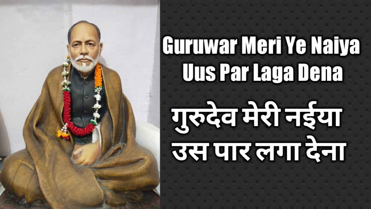 Guruwar Meri Ye Naiya Uus Par Laga Dena Lyrics || गुरुदेव मेरी नैया उस पार लगा देना ||