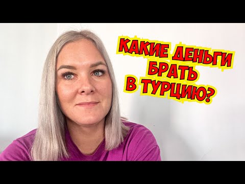 ‼️КАКИЕ ДЕНЬГИ БРАТЬ В ТУРЦИЮ? ЧЕМ РАСПЛАЧИВАТЬСЯ В ТУРЦИИ?