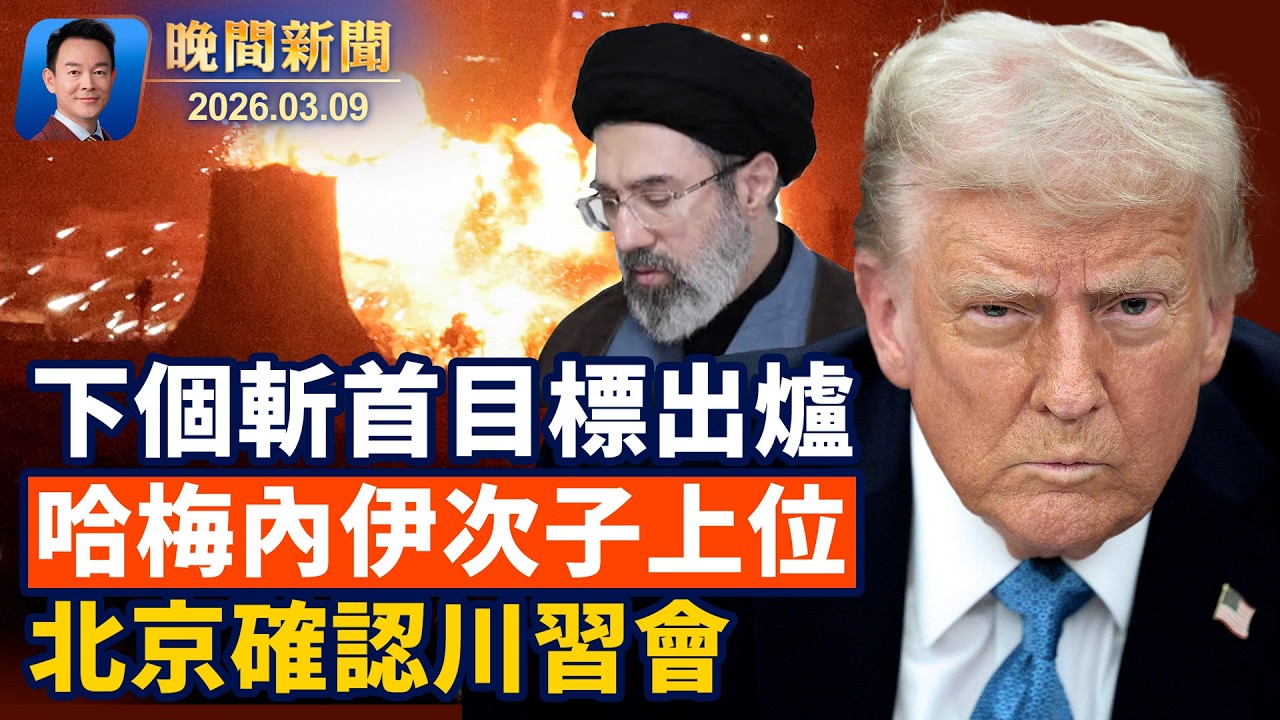 拒唱國歌後遭威脅，伊朗女足獲澳洲庇護！油價逼近120美元，G7擬釋放石油儲備！川普：伊朗已全面癱瘓，戰爭很快結束！千萬大獎彩票落櫃檯，經理悄悄據為己有遭起訴【晚間新聞】2026-03-09