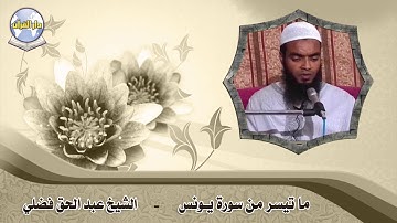 ما تيسر من سورة يونس // الشيخ عبد الحق فضلي