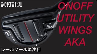 このソールはヤバい】ONOFF AKA ユーティリティ試打計測 オノフアカ