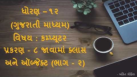 ધોરણ - ૧૨ || પ્રકરણ - ૮ જાવામાં ક્લાસ અને ઓબ્જેક્ટ  (ભાગ - ૨)  || Ch - 8 Classes and Objects in Java